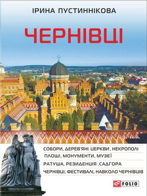 cover image of Чернівці